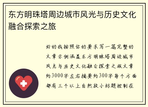 东方明珠塔周边城市风光与历史文化融合探索之旅