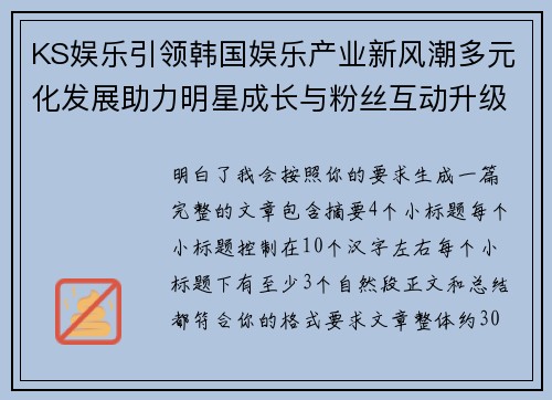 KS娱乐引领韩国娱乐产业新风潮多元化发展助力明星成长与粉丝互动升级