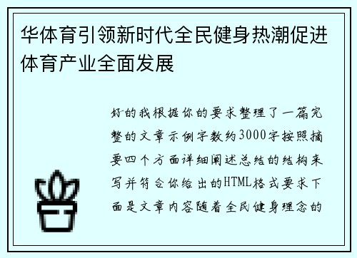 华体育引领新时代全民健身热潮促进体育产业全面发展