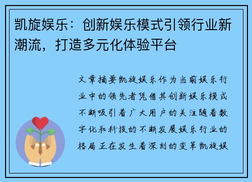 凯旋娱乐：创新娱乐模式引领行业新潮流，打造多元化体验平台
