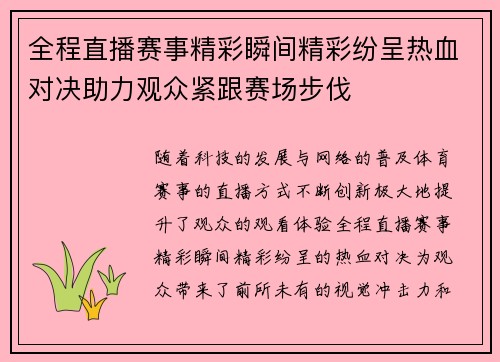 全程直播赛事精彩瞬间精彩纷呈热血对决助力观众紧跟赛场步伐