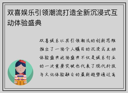 双喜娱乐引领潮流打造全新沉浸式互动体验盛典