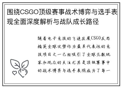 围绕CSGO顶级赛事战术博弈与选手表现全面深度解析与战队成长路径