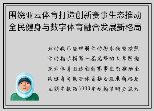 围绕亚云体育打造创新赛事生态推动全民健身与数字体育融合发展新格局