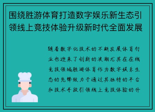 围绕胜游体育打造数字娱乐新生态引领线上竞技体验升级新时代全面发展