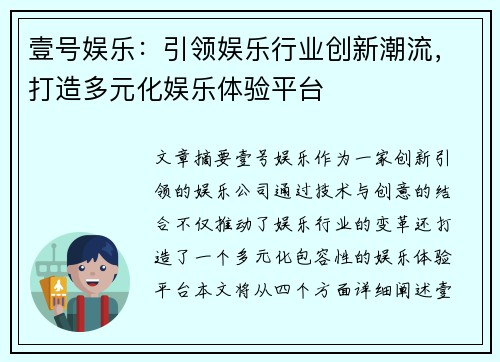 壹号娱乐：引领娱乐行业创新潮流，打造多元化娱乐体验平台
