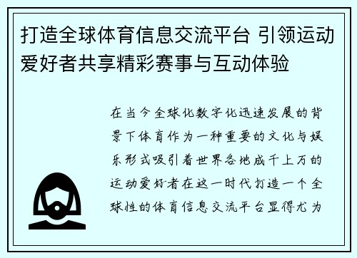打造全球体育信息交流平台 引领运动爱好者共享精彩赛事与互动体验