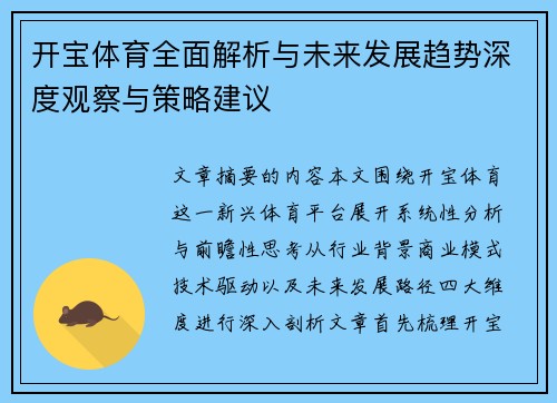 开宝体育全面解析与未来发展趋势深度观察与策略建议