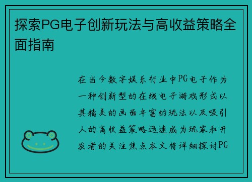 探索PG电子创新玩法与高收益策略全面指南