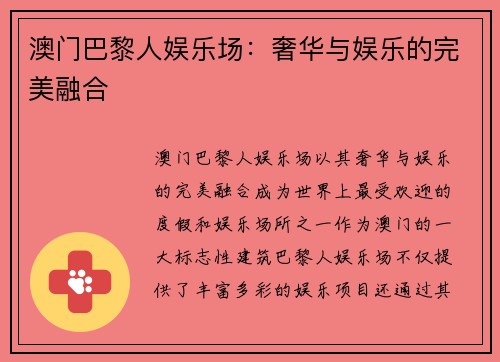 澳门巴黎人娱乐场：奢华与娱乐的完美融合