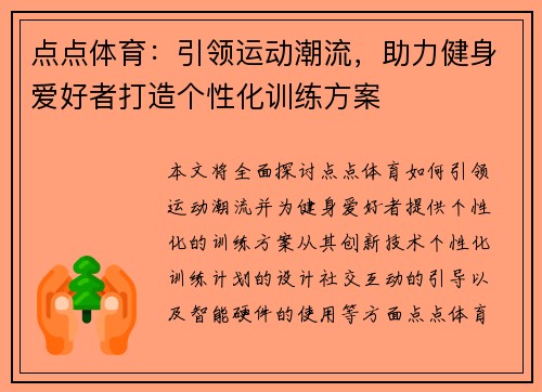 点点体育：引领运动潮流，助力健身爱好者打造个性化训练方案