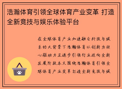 浩瀚体育引领全球体育产业变革 打造全新竞技与娱乐体验平台