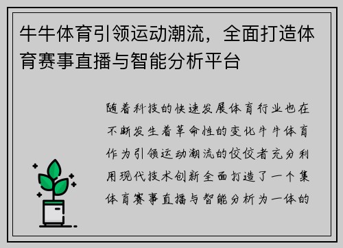 牛牛体育引领运动潮流，全面打造体育赛事直播与智能分析平台