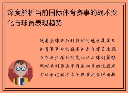 深度解析当前国际体育赛事的战术变化与球员表现趋势