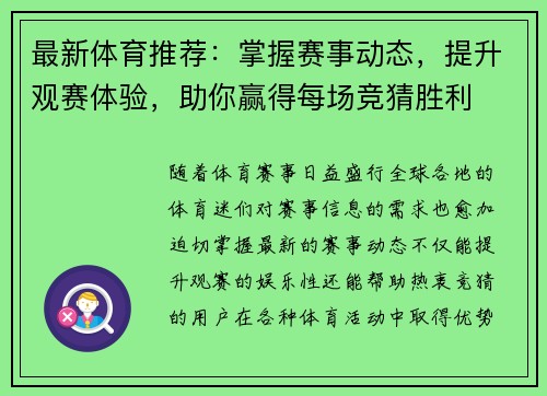 最新体育推荐：掌握赛事动态，提升观赛体验，助你赢得每场竞猜胜利