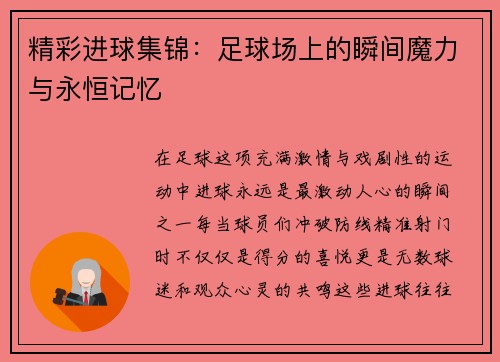 精彩进球集锦：足球场上的瞬间魔力与永恒记忆