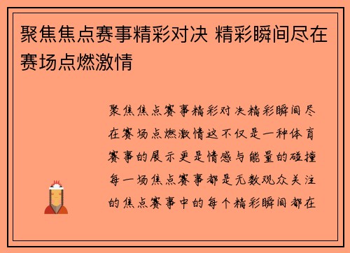 聚焦焦点赛事精彩对决 精彩瞬间尽在赛场点燃激情