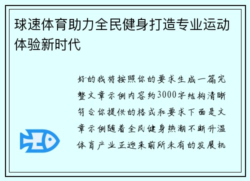 球速体育助力全民健身打造专业运动体验新时代