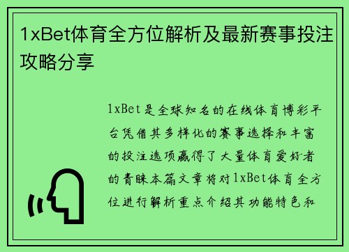 1xBet体育全方位解析及最新赛事投注攻略分享