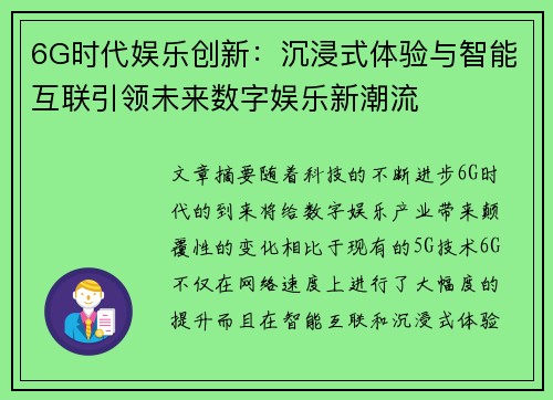6G时代娱乐创新：沉浸式体验与智能互联引领未来数字娱乐新潮流