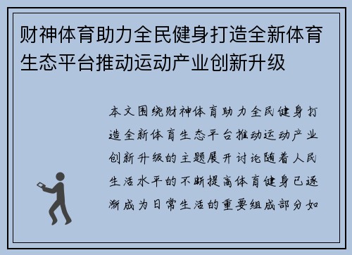 财神体育助力全民健身打造全新体育生态平台推动运动产业创新升级