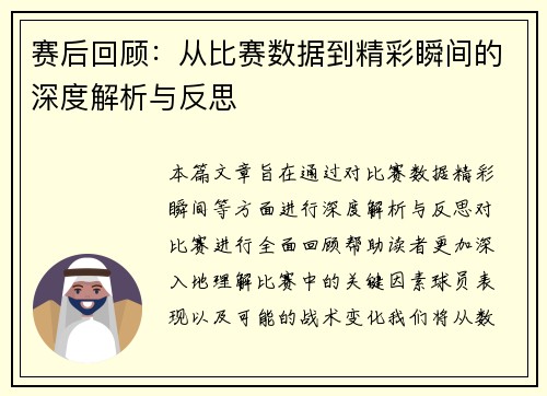 赛后回顾：从比赛数据到精彩瞬间的深度解析与反思
