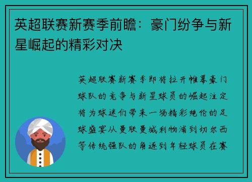 英超联赛新赛季前瞻：豪门纷争与新星崛起的精彩对决