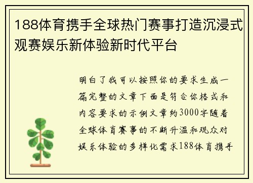 188体育携手全球热门赛事打造沉浸式观赛娱乐新体验新时代平台