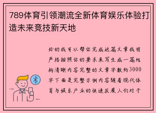 789体育引领潮流全新体育娱乐体验打造未来竞技新天地