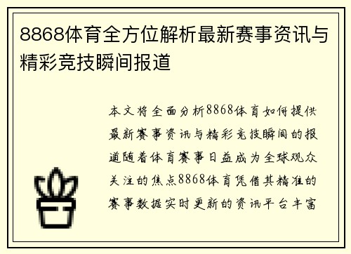 8868体育全方位解析最新赛事资讯与精彩竞技瞬间报道