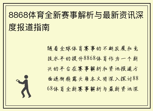 8868体育全新赛事解析与最新资讯深度报道指南