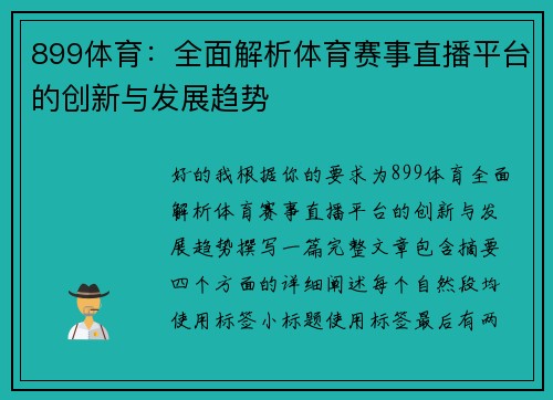 899体育：全面解析体育赛事直播平台的创新与发展趋势