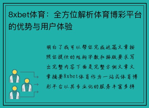 8xbet体育：全方位解析体育博彩平台的优势与用户体验