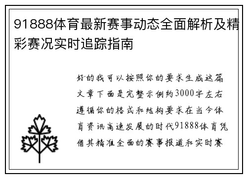 91888体育最新赛事动态全面解析及精彩赛况实时追踪指南