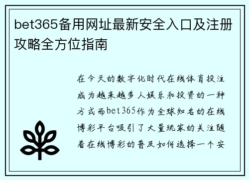 bet365备用网址最新安全入口及注册攻略全方位指南