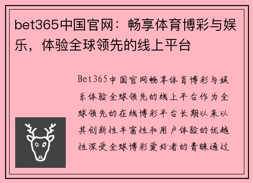 bet365中国官网：畅享体育博彩与娱乐，体验全球领先的线上平台