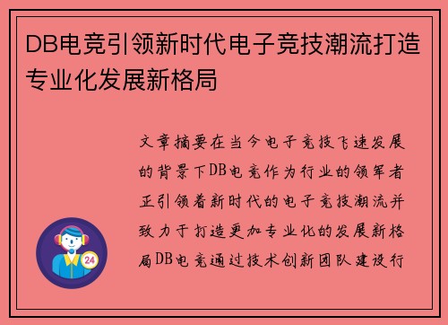 DB电竞引领新时代电子竞技潮流打造专业化发展新格局