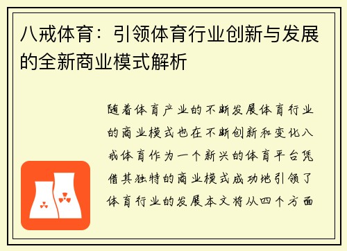 八戒体育：引领体育行业创新与发展的全新商业模式解析
