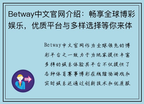 Betway中文官网介绍：畅享全球博彩娱乐，优质平台与多样选择等你来体验