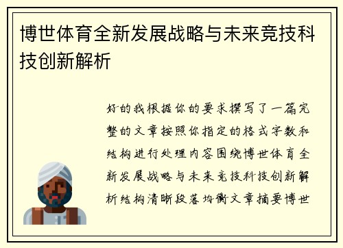 博世体育全新发展战略与未来竞技科技创新解析