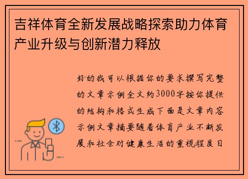 吉祥体育全新发展战略探索助力体育产业升级与创新潜力释放