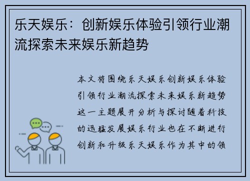 乐天娱乐：创新娱乐体验引领行业潮流探索未来娱乐新趋势