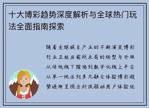 十大博彩趋势深度解析与全球热门玩法全面指南探索
