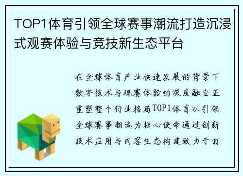 TOP1体育引领全球赛事潮流打造沉浸式观赛体验与竞技新生态平台