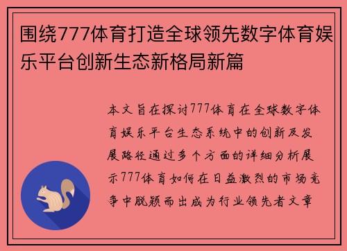 围绕777体育打造全球领先数字体育娱乐平台创新生态新格局新篇