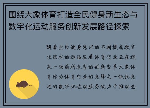 围绕大象体育打造全民健身新生态与数字化运动服务创新发展路径探索