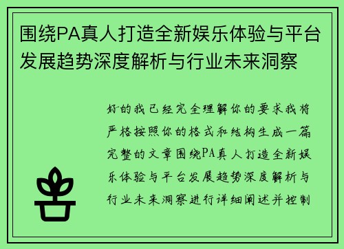 围绕PA真人打造全新娱乐体验与平台发展趋势深度解析与行业未来洞察