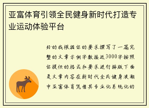 亚富体育引领全民健身新时代打造专业运动体验平台