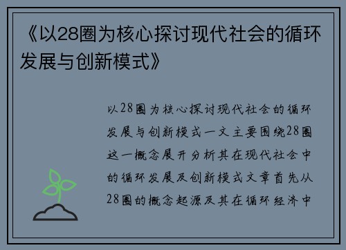 《以28圈为核心探讨现代社会的循环发展与创新模式》