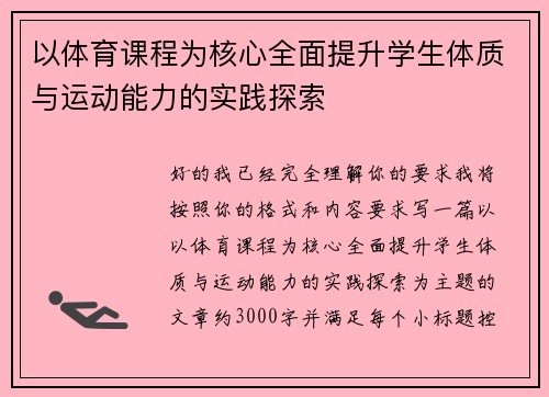 以体育课程为核心全面提升学生体质与运动能力的实践探索